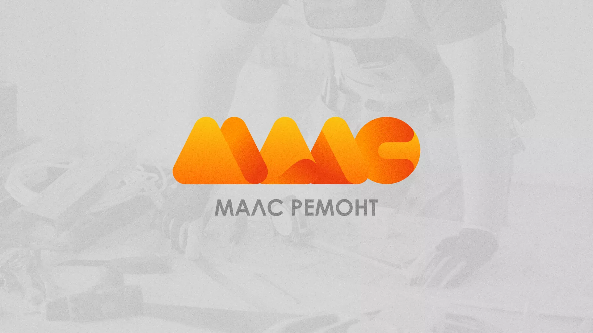 Создание логотипа для компании «МАЛС РЕМОНТ» в Луге
